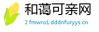 和蔼可亲网